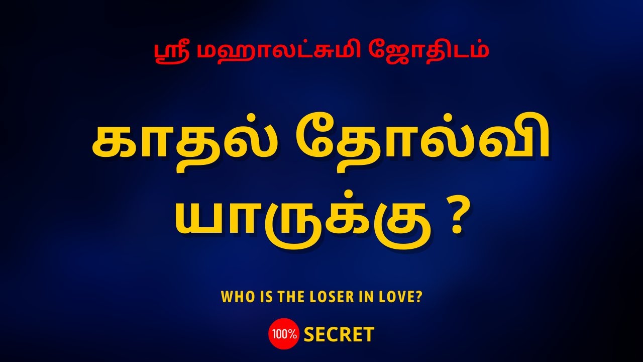 காதல் தோல்வி யாருக்கு ? | Who is the loser in love? | 100% Secret | Sri Mahalakshmi Jothidam