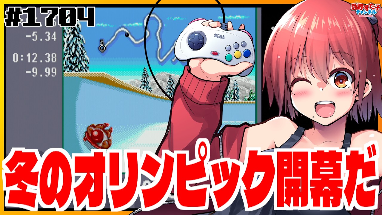 # 1704 【ウインターオリンピック（メガドライブ）】冬季オリンピック開幕！！！！！！！！【SEGA派VTuber忌野すた子】