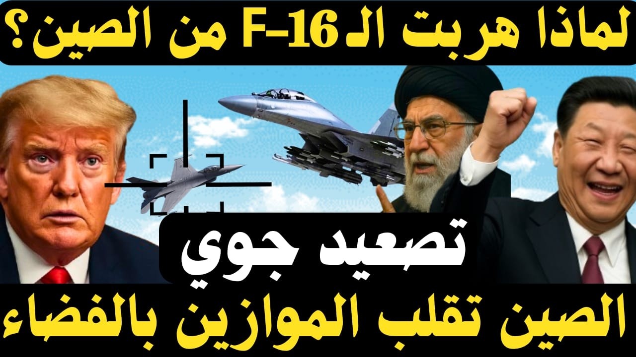 🔥 صور فضائية تكشف مراقبة صينية لأمريكا…و تصعيد جوي قرب تايوان