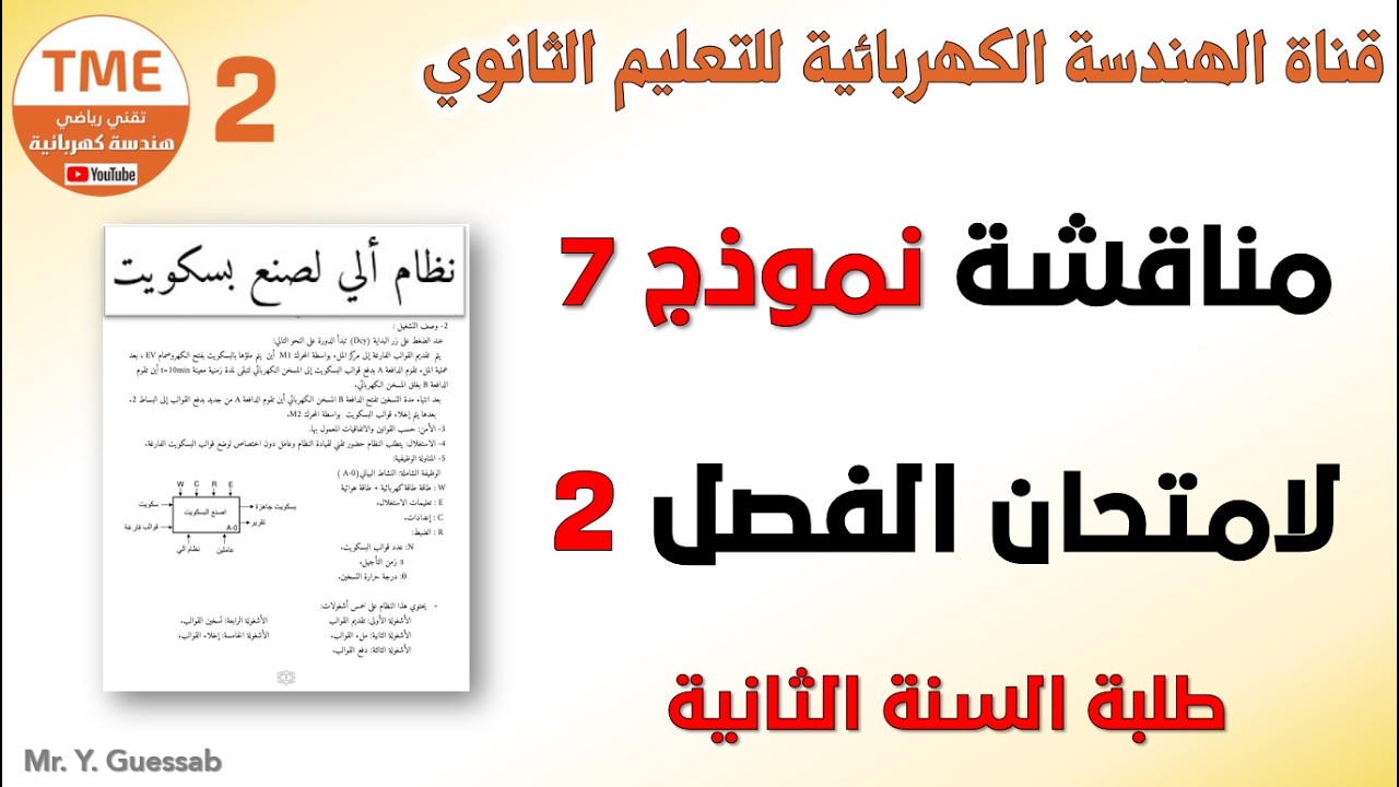 حل نموذج 7 لاختبار الفصل 2 سنة ثانية - نظام آلي لصنع بسكويت