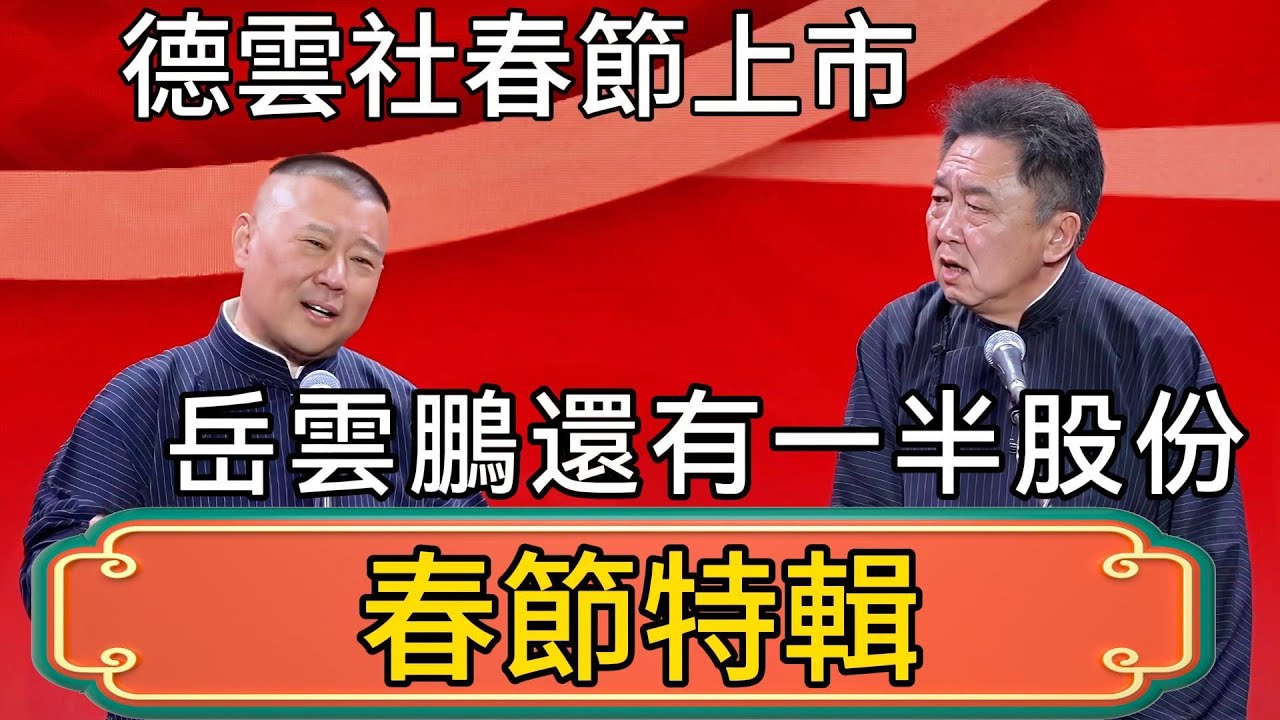 【春節特輯】郭德綱：德雲社春節上市！於謙：憑啥岳雲鵬還有一半股份！郭德綱：人太火了，沒辦法！ #郭德綱 #於謙#德雲社#德云社最新相声 #郭麒麟