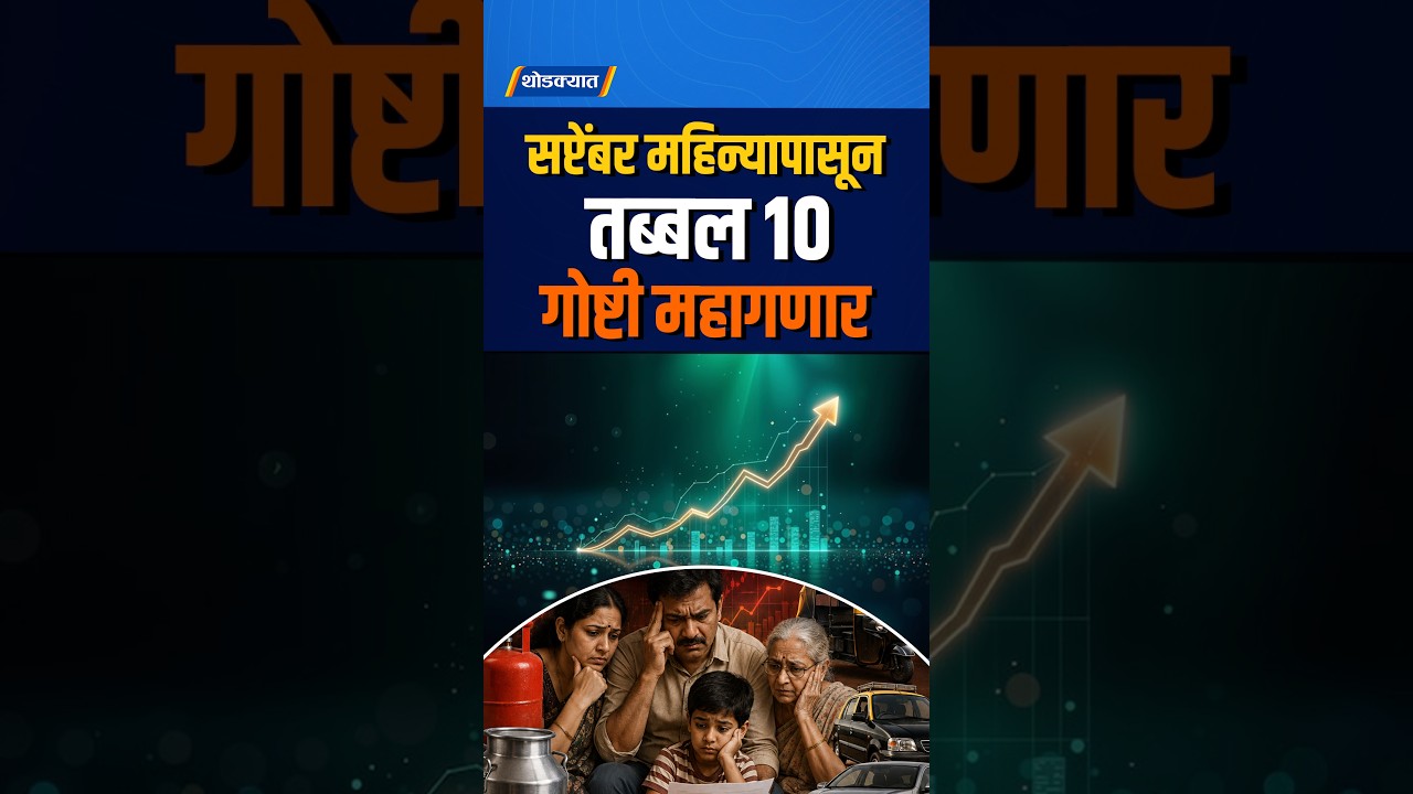 सप्टेंबर महिन्यापासून तब्बल १० गोष्टी महागणार  | Thodkyaat