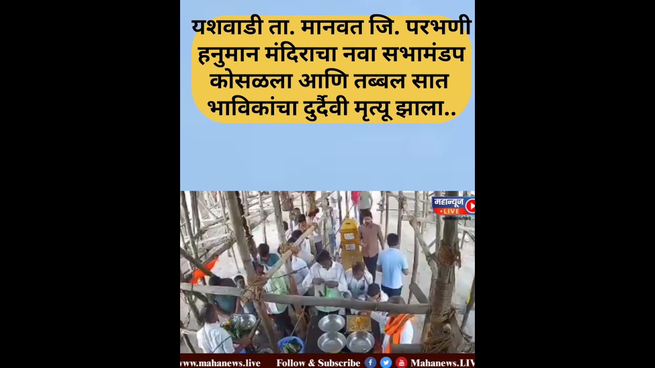 यशवाडी, परभणी जिल्ह्यातील मानवत तालुक्यातील या गावात सभामंडप कोसळला! 7 जणांचा मृत्यू!