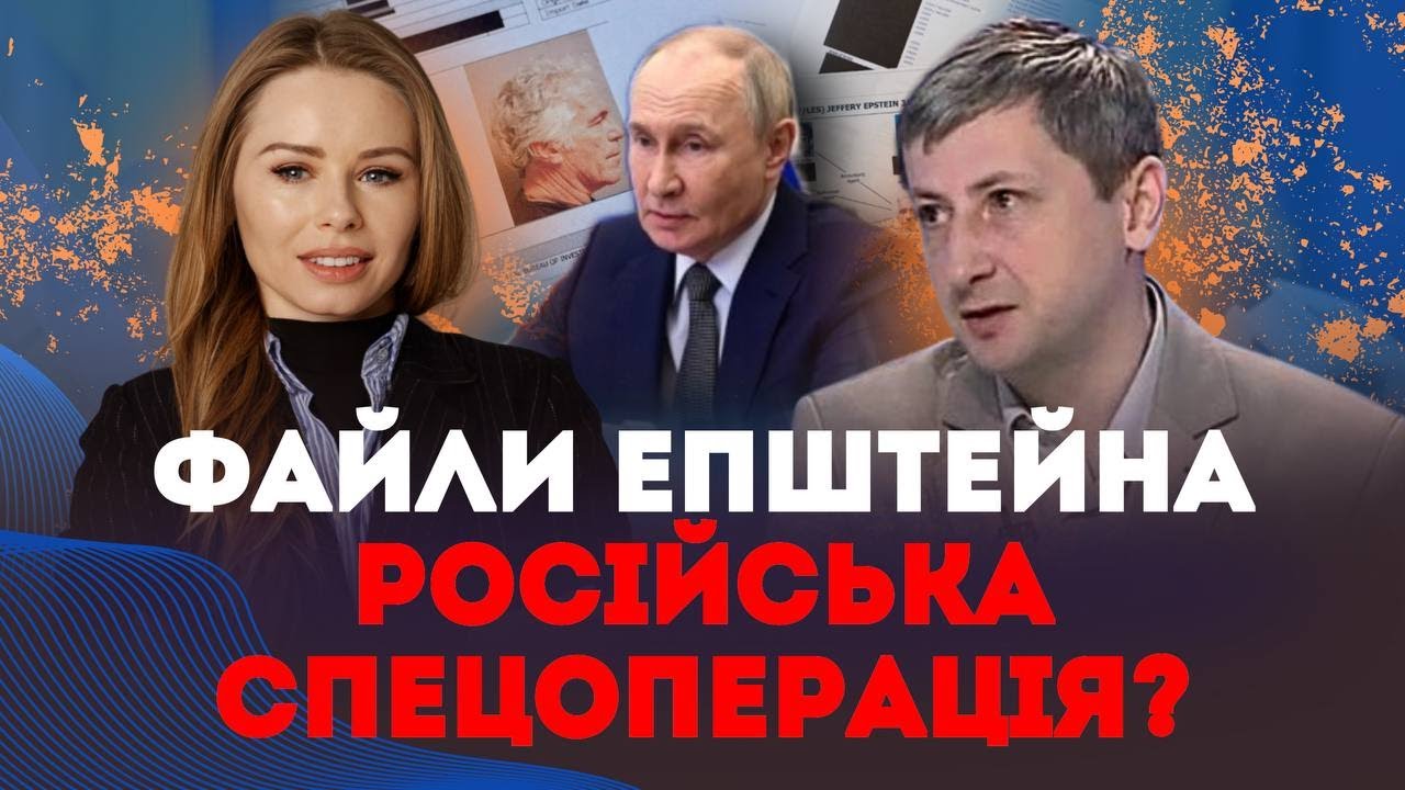 Файли ЕПШТЕЙНА: російська СПЕЦОПЕРАЦІЯ? | Наталія Бочан та Олександр Леонов