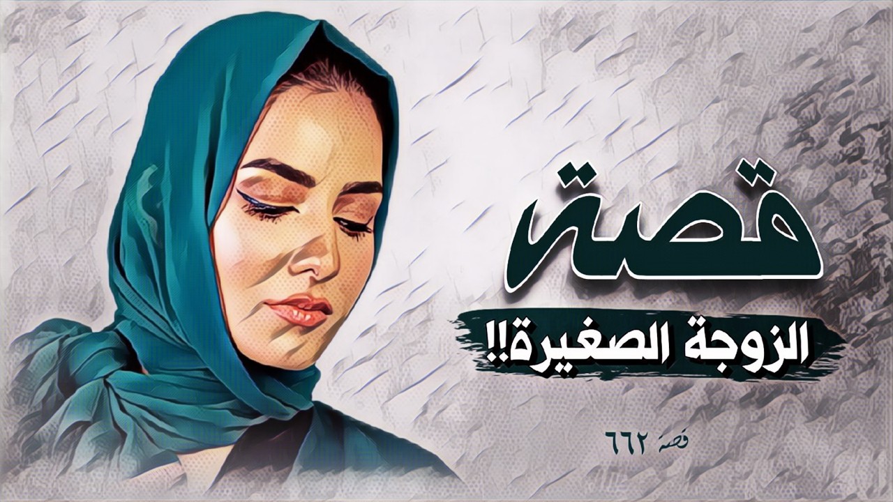 662 - قصة الزوجة الصغيرة!!