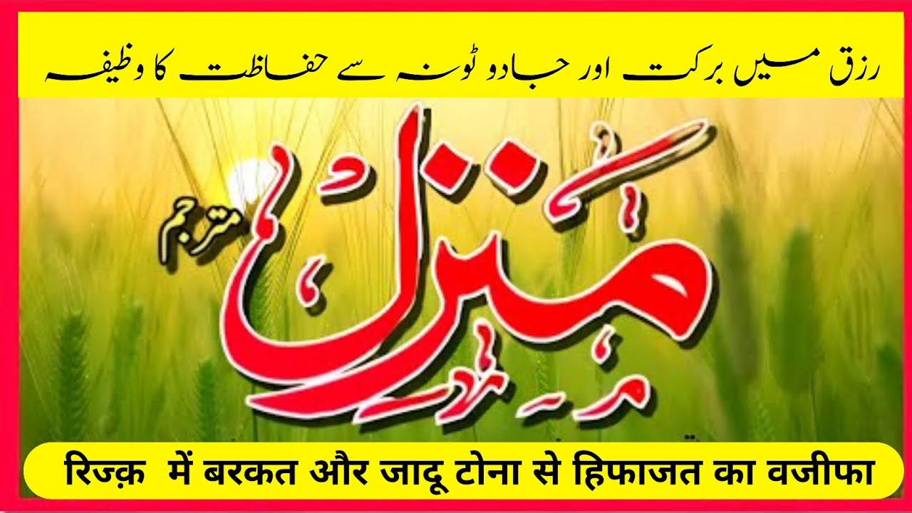 Manzil Dua | منزل (Cure and Protection from Black Magic, Jinn / Evil Spirit Posession | Morning Dua
