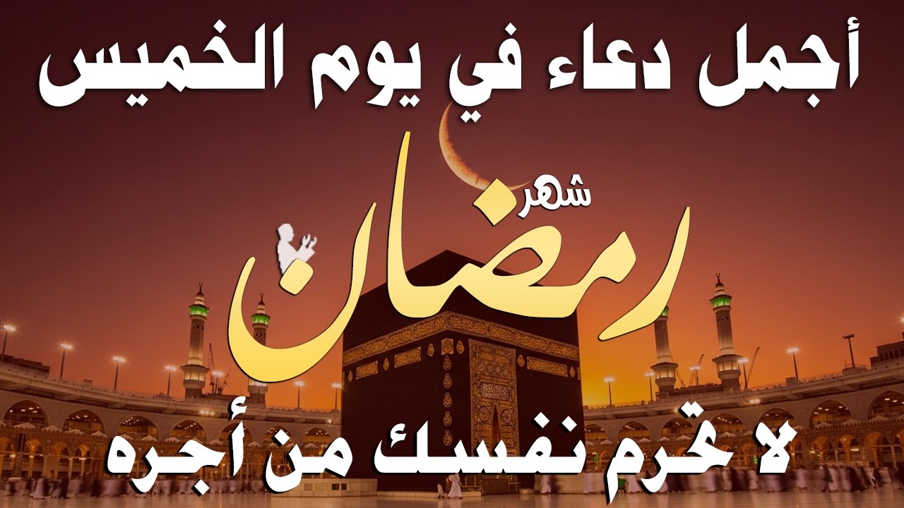 دعاء خاشع في يوم الثلاثاء المستجاب دعاء في شهر رمضان | فرج ورزق قريب وتغيير للأقدار بإذن الله