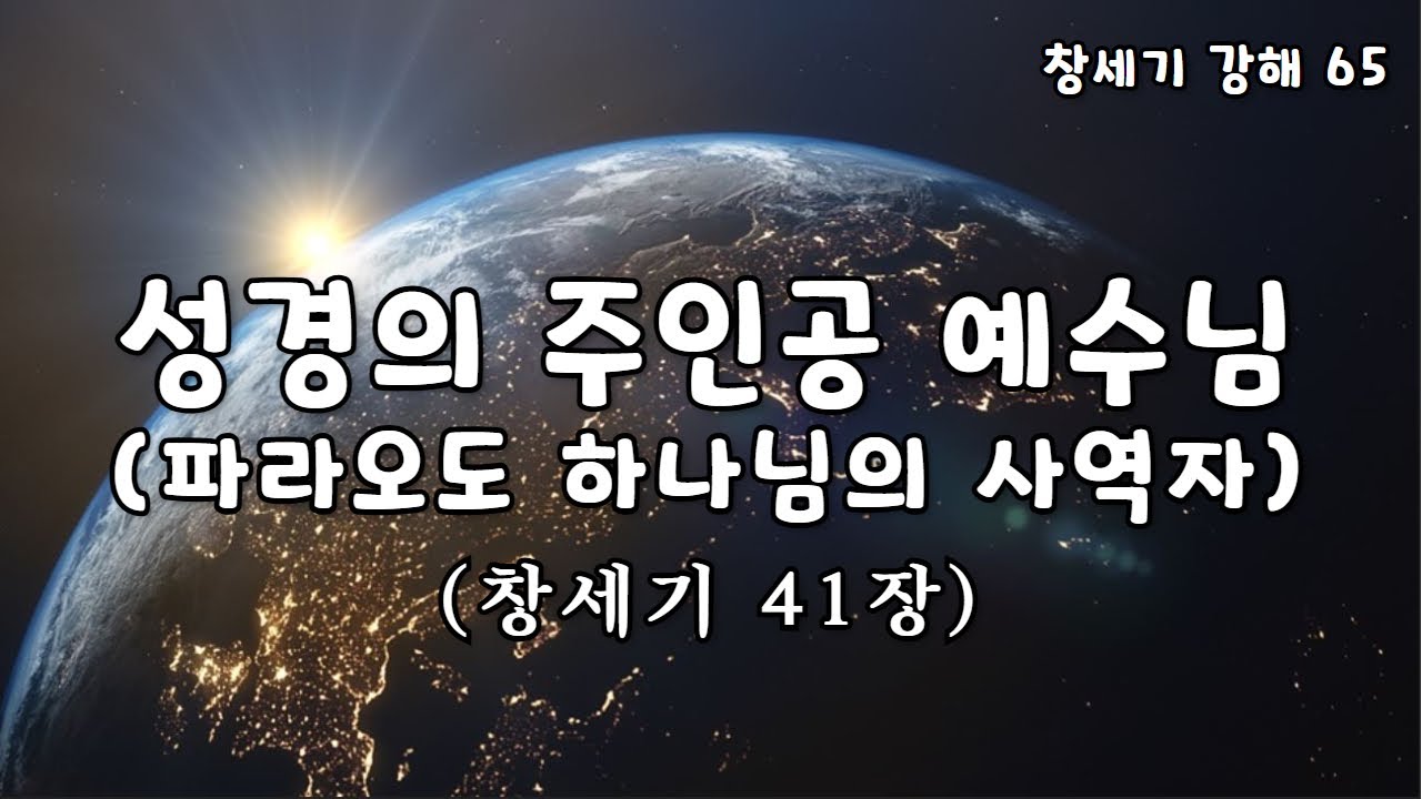[창세기 65. 창41장] 성경의 주인공 예수님(파라오도 하나님의 사역자) [표준킹제임스성경]