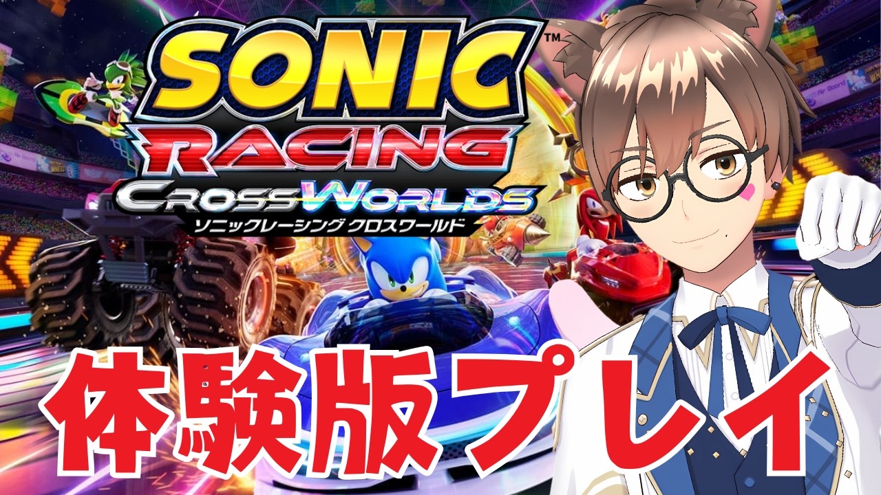【 Switch2版 ソニックレーシング クロスワールド 】体験版で遊び尽くす！ #えらべるセガアトラス #こもるんゲームズ 【 箱荷こもる📦 】