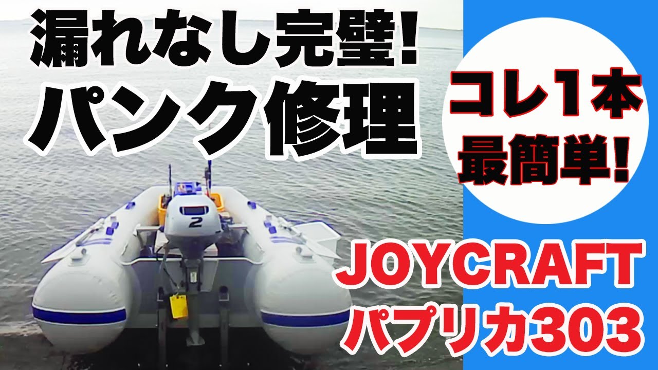 パプリカ303 完璧 お手軽 パンク修理