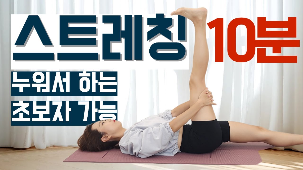 📌10분 | 초보자도 누워서 쉽게 하는 스트레칭