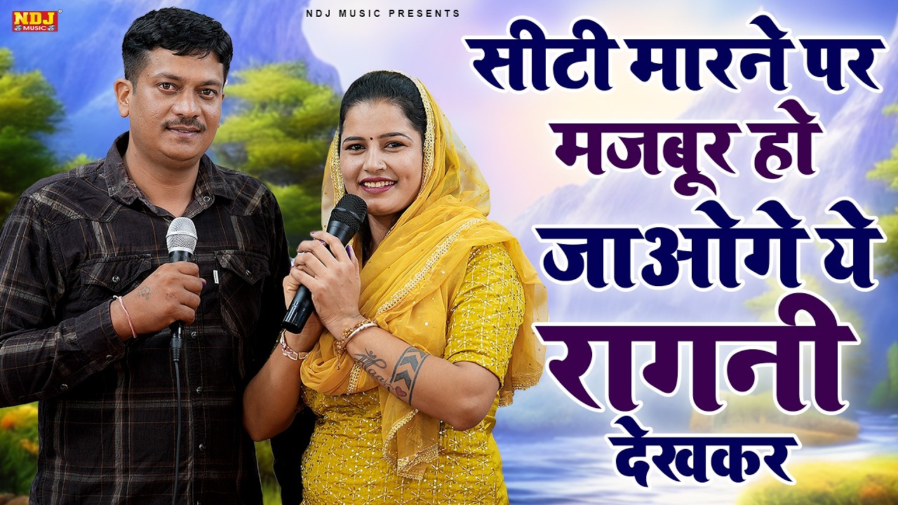 सीटी मारने पर मजबूर हो जाओगे ये रागनी देख कर || Renu Sheoran & Vikas Kathura || Latest Ragni 2026