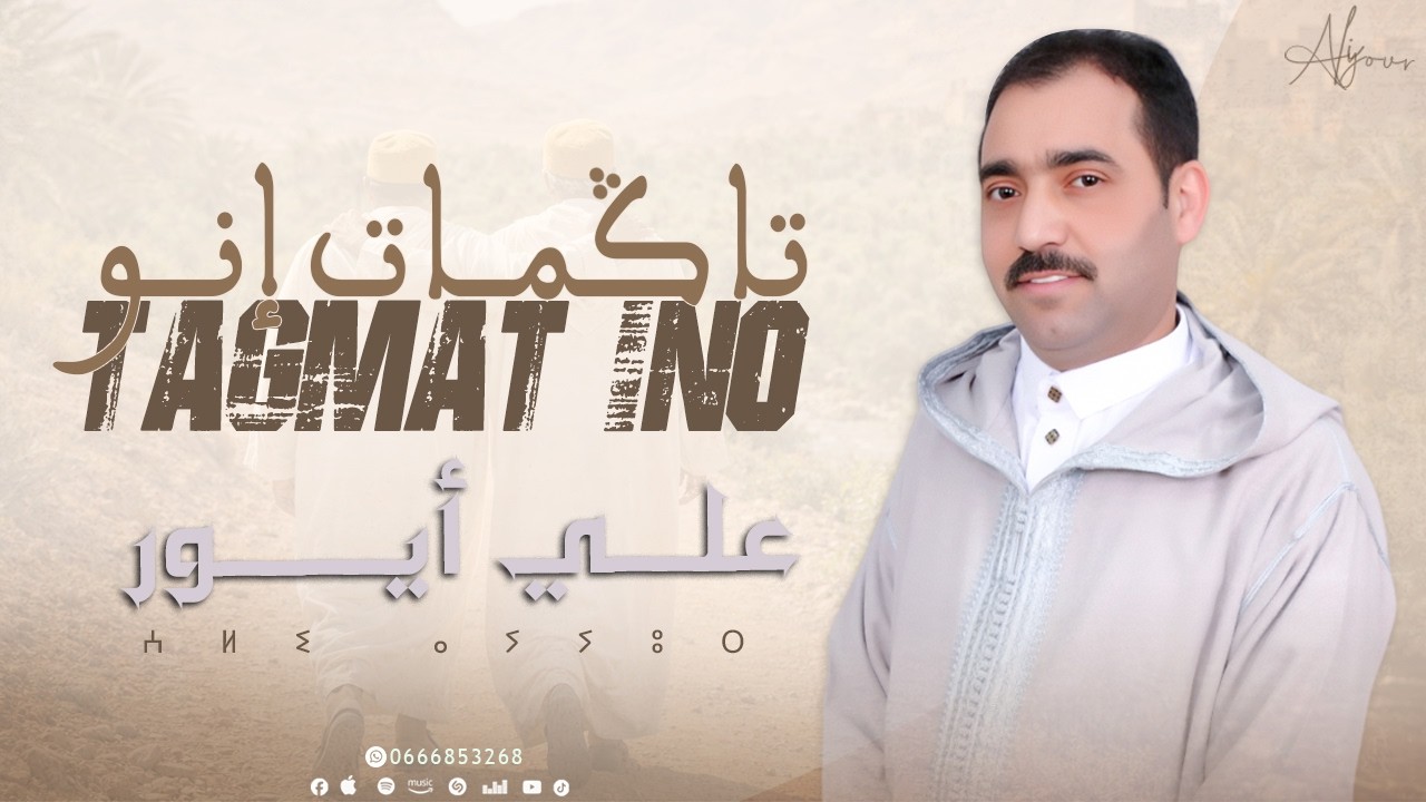 Ali Ayour - Tagmat ino [Exclusive] (2026) | علي أيور - تاكمات إنو
