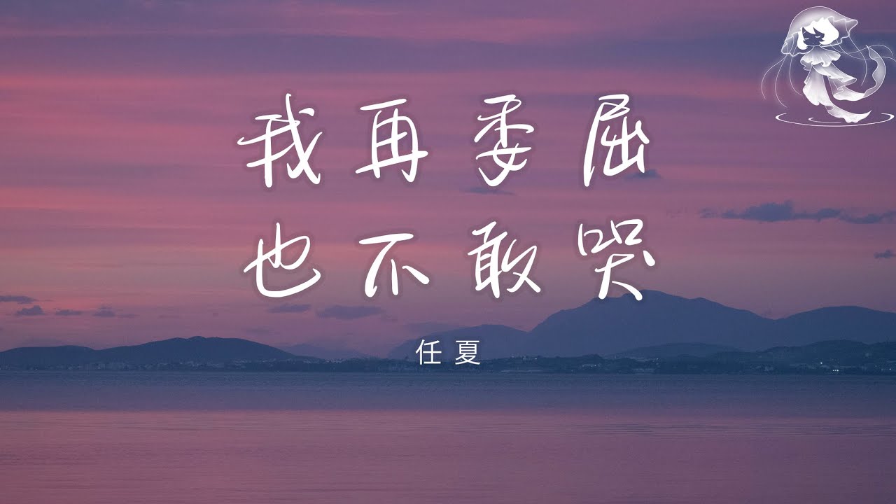 任夏 - 我再委屈也不敢哭「我再委屈也不敢哭 因為沒人為我撐腰」【動態歌詞】♪