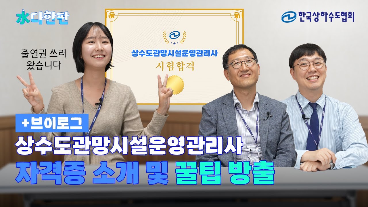 상수도관망시설운영관리사 자격제도 소개 | 자격증 마스터들과 水다한판