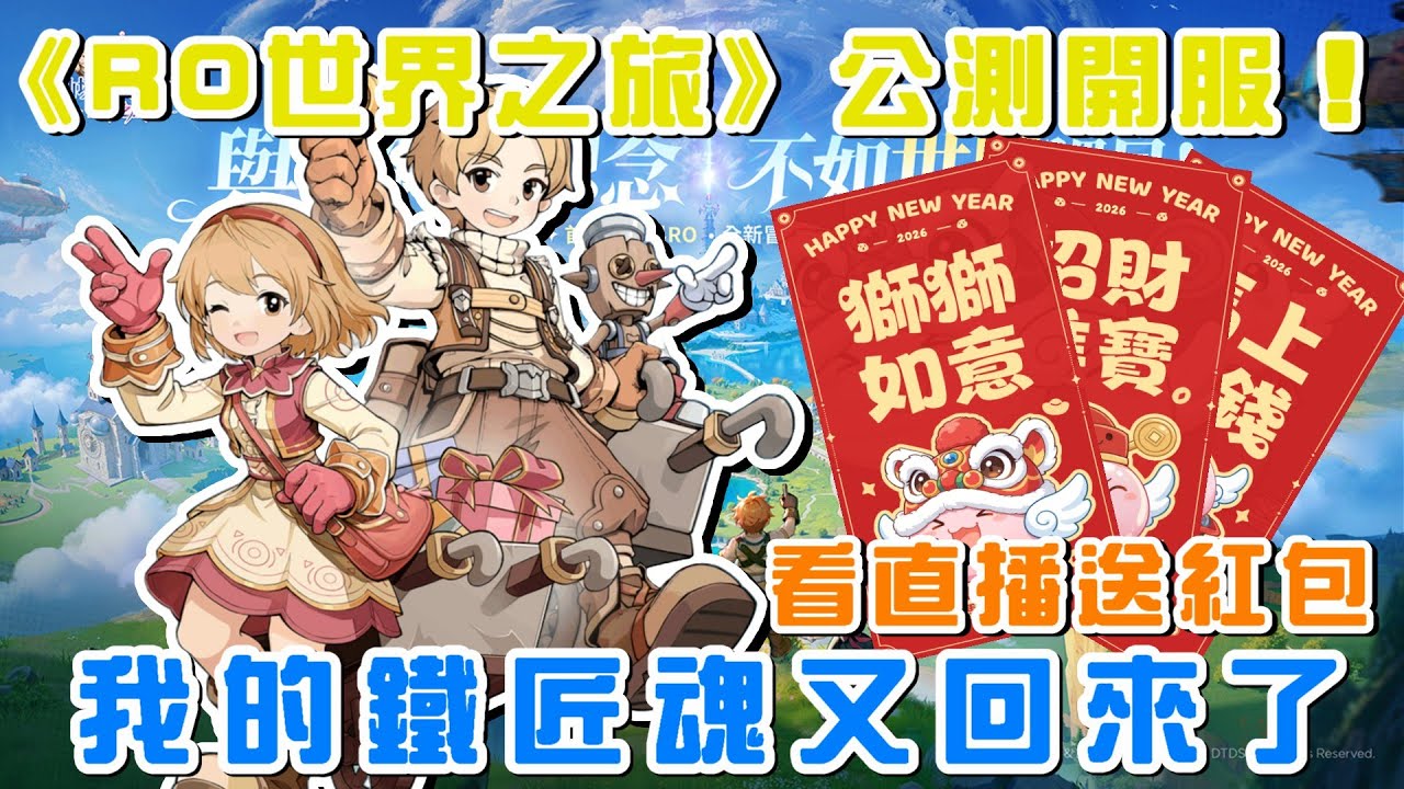 《RO仙境傳說：世界之旅》公測開服！看直播送紅包 | 我的鐵匠魂又回來了  #RO世界開門鴻 #RO世界上岸分享