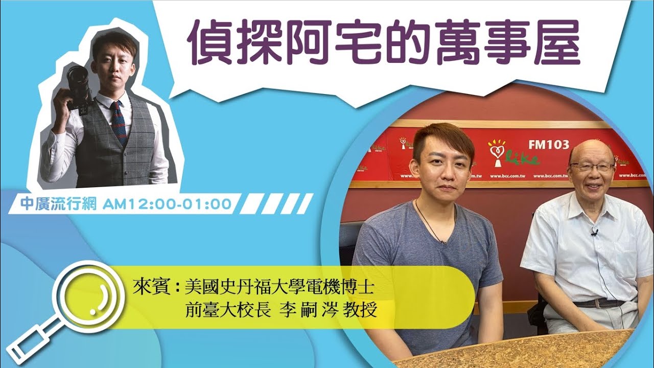 【台灣首位揭開「靈界」神祕面紗的科學家】專訪 李嗣涔 教授｜偵探阿宅的萬事屋 2024.07.19