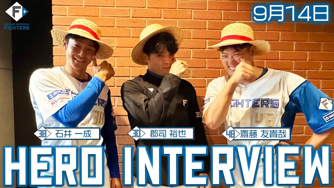 【HERO INTERVIEW】9月14日ヒーローインタビュー 