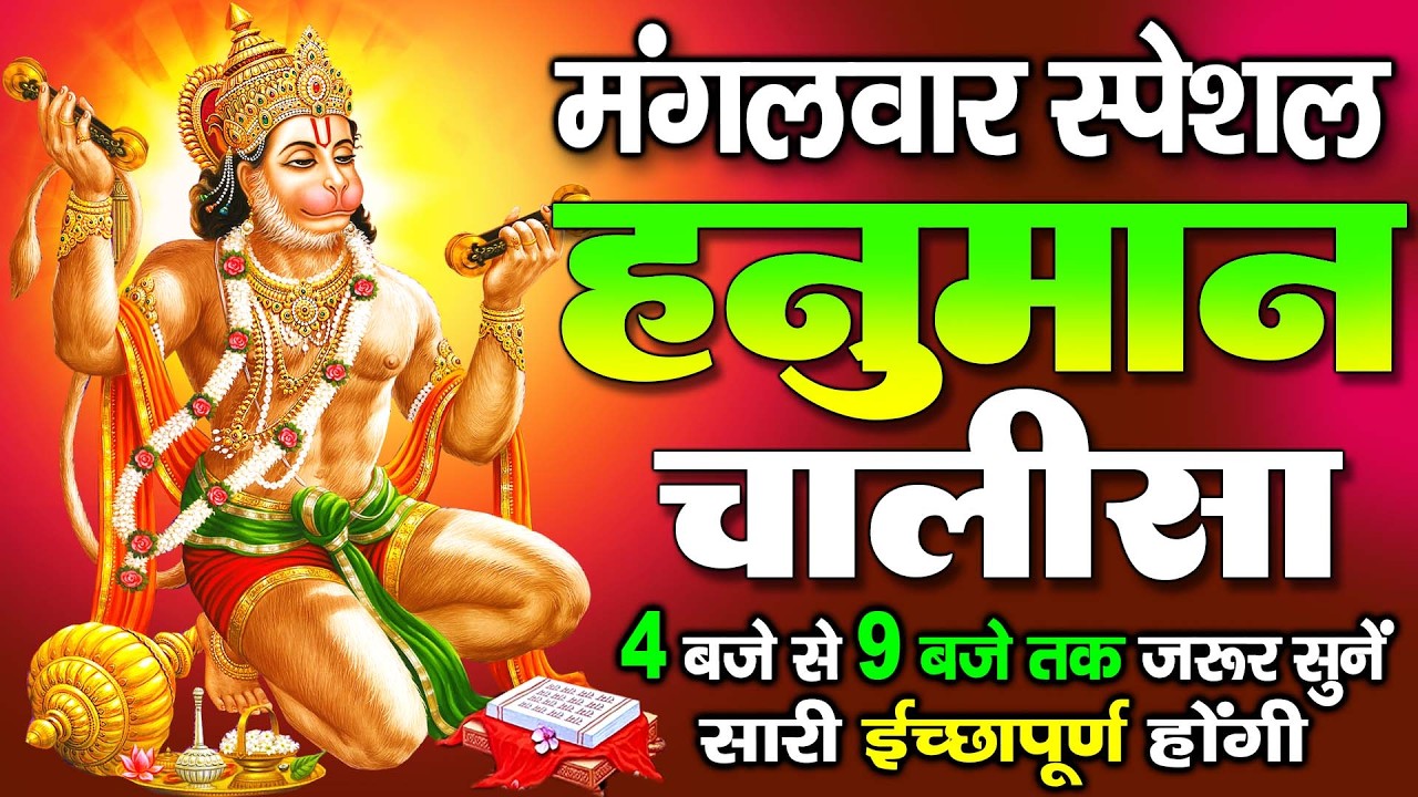 LIVE: श्री हनुमान चालीसा | Hanuman Chalisa | Jai Hanuman Gyan Gun Sagar |hanuman chalisa live bhajan