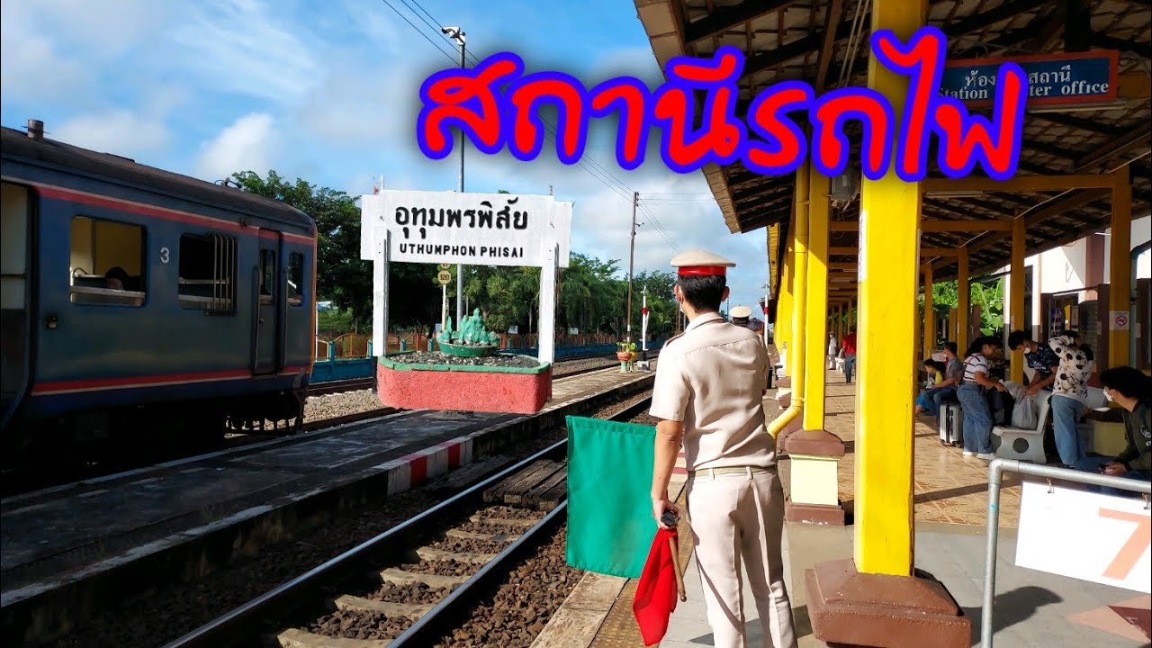 รถไฟสถานีอุทุมพรพิสัย