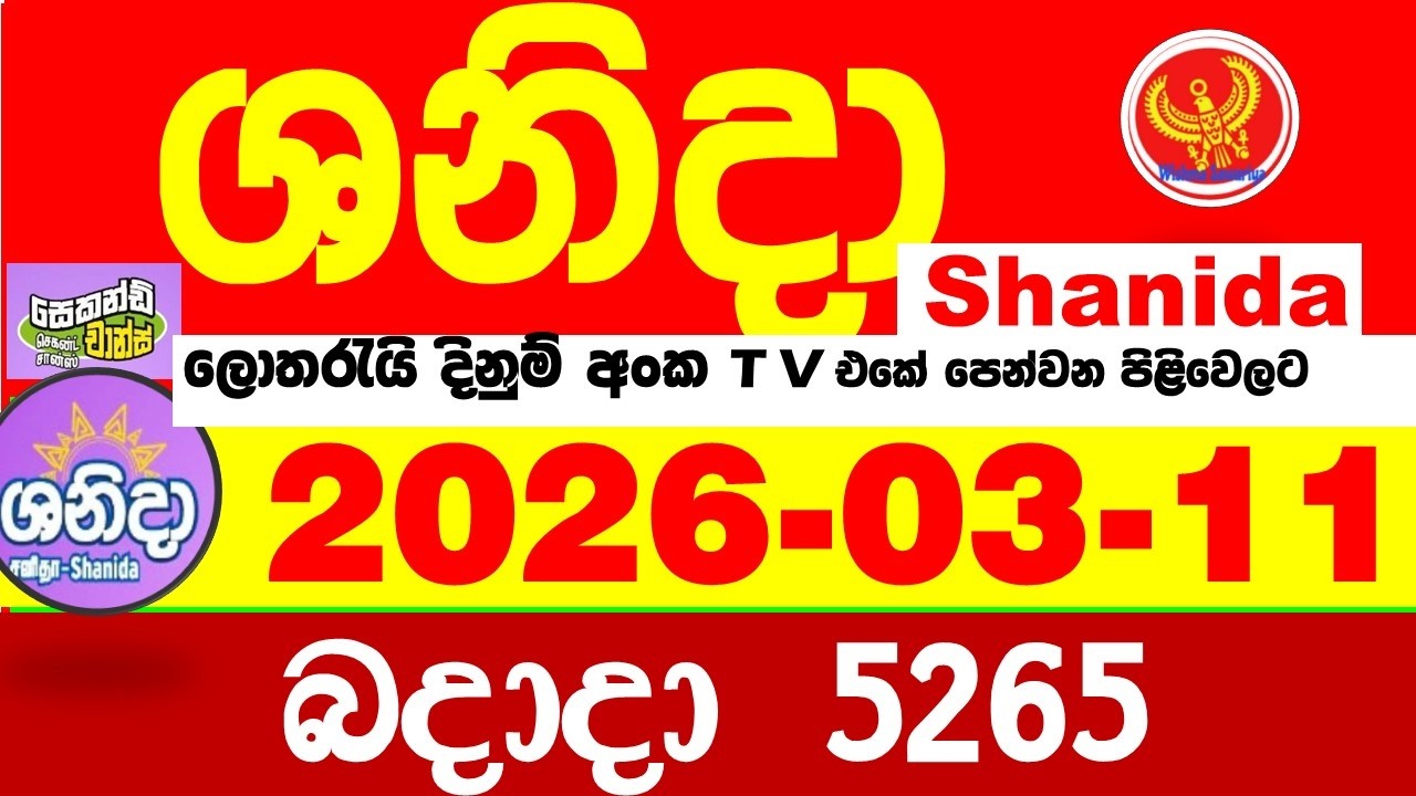Shanida Today 5265 Result dlb Lottery 2026.03.11 ශනිදා 5265 වාසනාව wasanawa අද ලොතරැයි ප්&zwj;රතිඵල