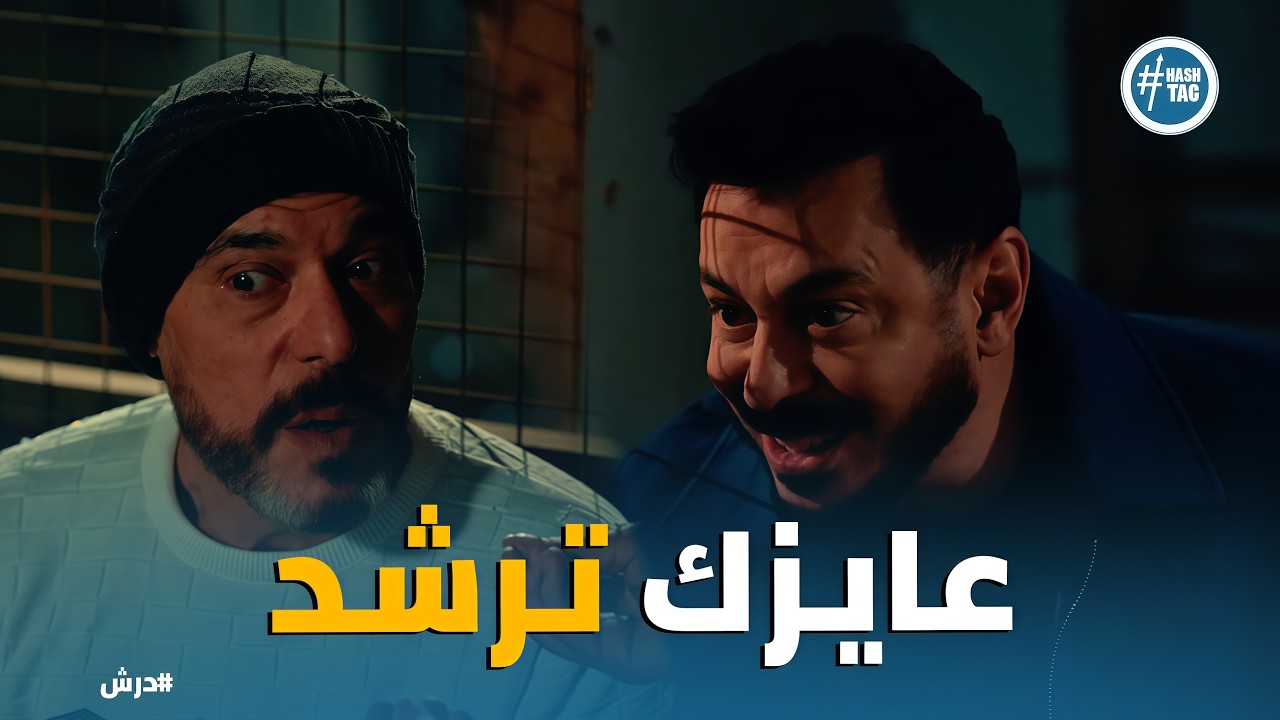 درش | خطة الهروب من الخطف درش يستخدم 
