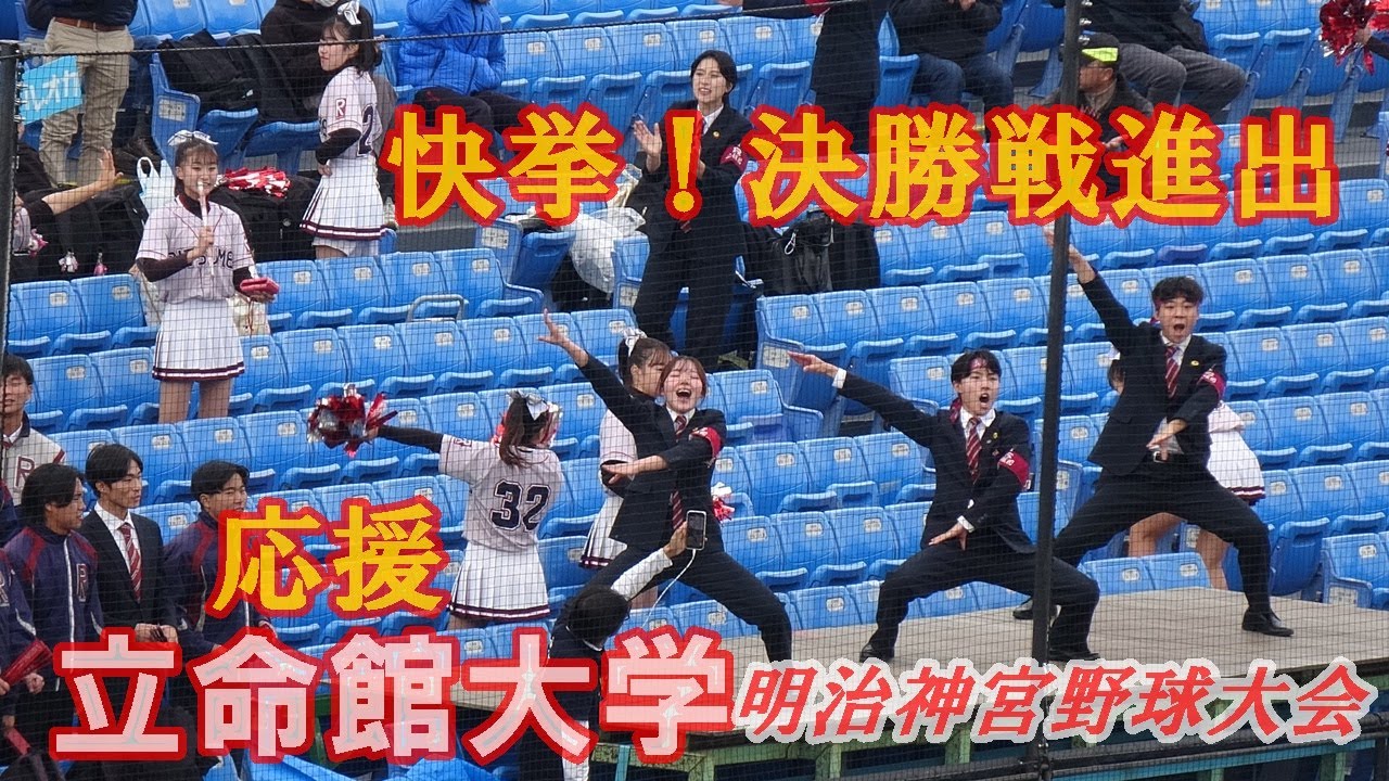 決勝進出を決めた立命館大学応援①/明治神宮野球大会大学の部準決勝.名城大学戦/2025.11.18（火）神宮球場