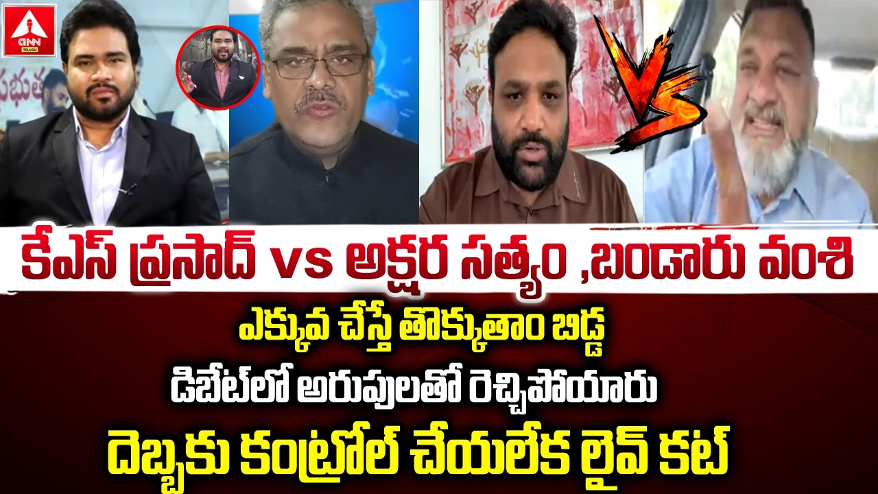 ఎక్కువ చేస్తే తొక్కుతాం బిడ్డ..! | TDP Vamsi ,Akshara Satyam VS KS Prasad | Ambati Rambabu | ANN