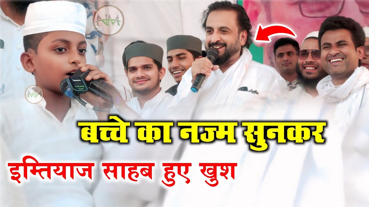 बच्चे का नज्म सुनकर इम्तियाज साहब हुए खुश / Imtiaz Jaleel Maharashtra Mumbai