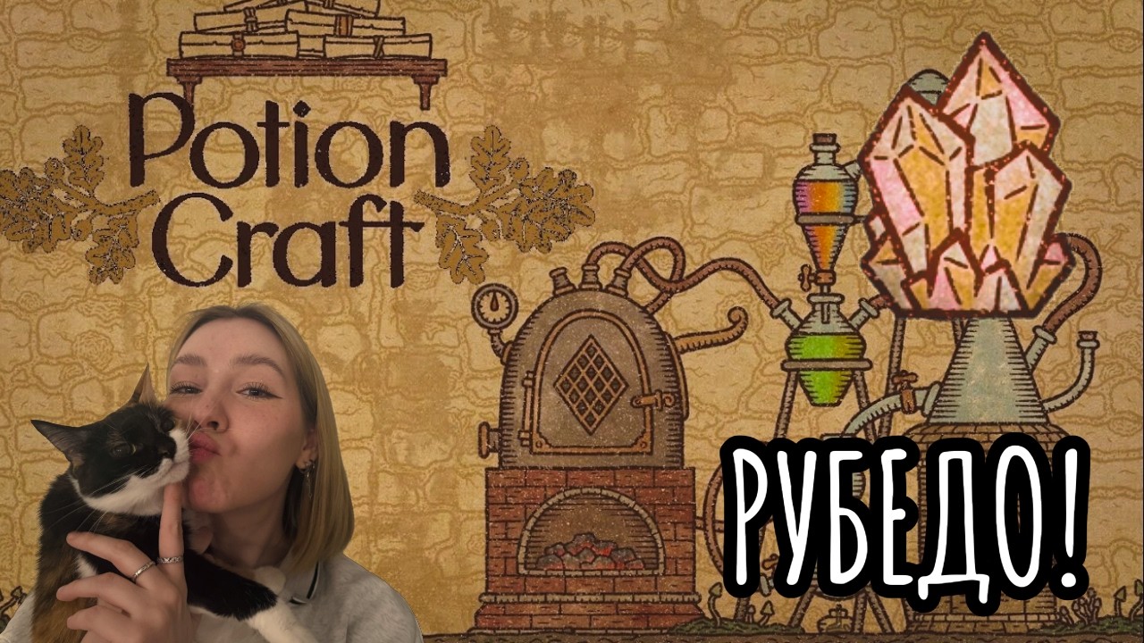 БЕЛАЯ КРАСОТУЛЬКА в Potion Craft №6