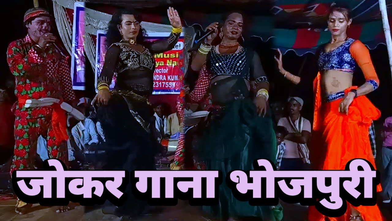 जोकर गाना भोजपुरी ~ bidesiya nach party ~ videshiya nach program ~ ashok rai nach video ~ nach party