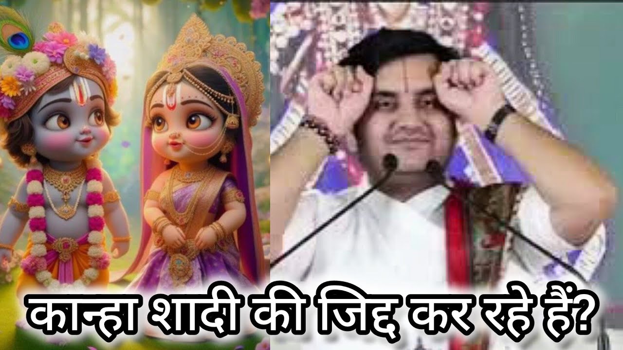 कान्हा शादी की जिद्द कर रहे हैं 🙏🏻❤ राधे राधे ❤🙏🏻