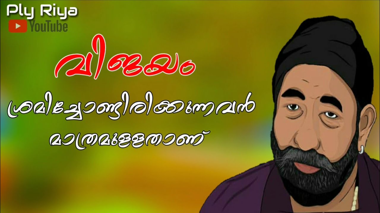 വിജയം ശ്രമിച്ചോണ്ടിരിക്കുന്നവൻ മാത്രമുള്ളതാണ്..!