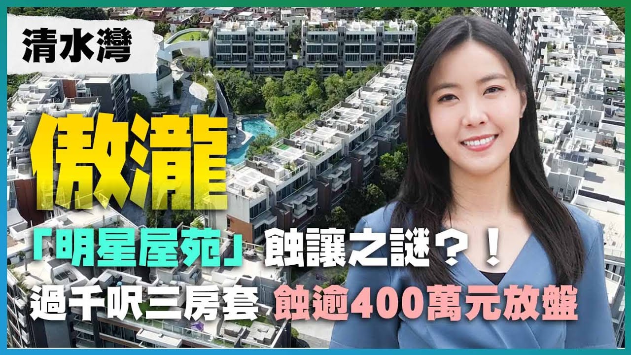清水灣 傲瀧｜「明星屋苑」蝕讓之謎？！｜過千呎三房套 蝕逾200萬元放盤｜超過一半係特色戶？