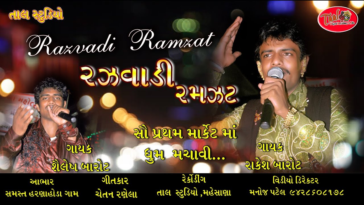 RAKESH BAROT GARBA NI RAMJAT  DAYRO DJ