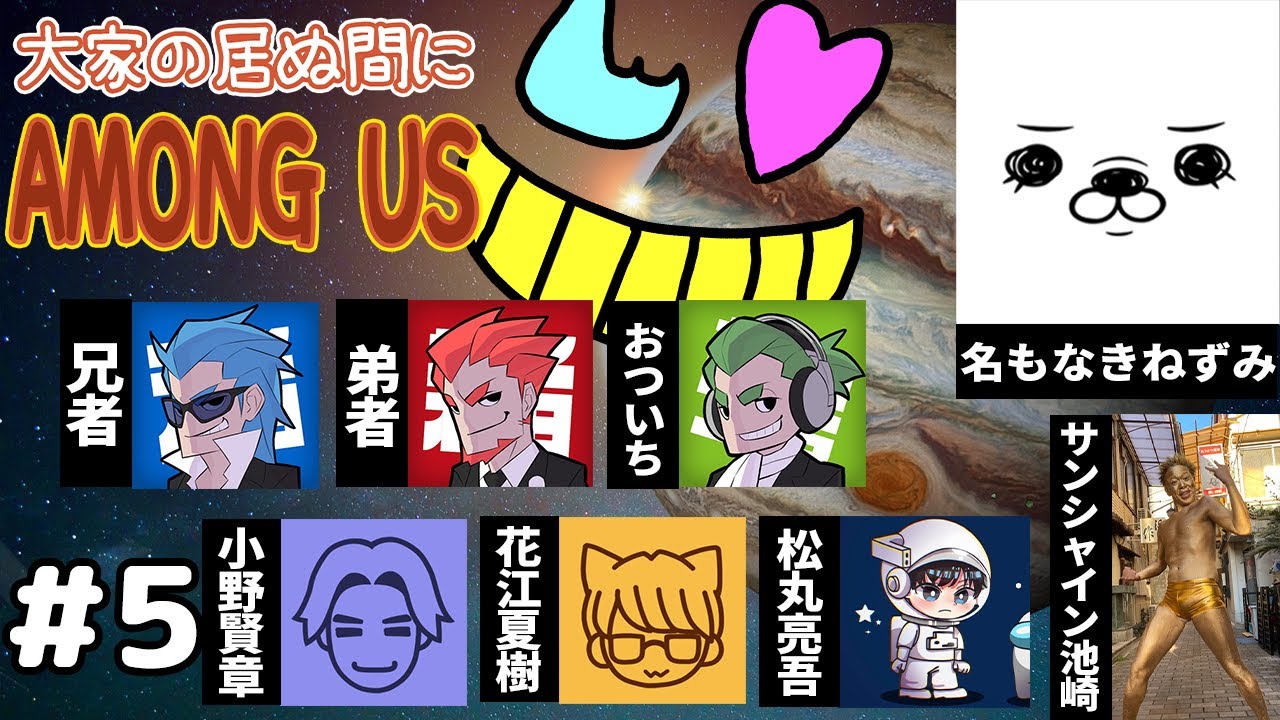 【大家の居ぬ間にAmongUs】恩を仇で返すなジャスティス！