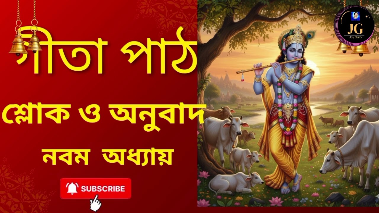 গীতা পাঠ_ (Gita Path)_নবম অধ্যায় 🙏বাংলা সরলার্থ সহ🙏🙏