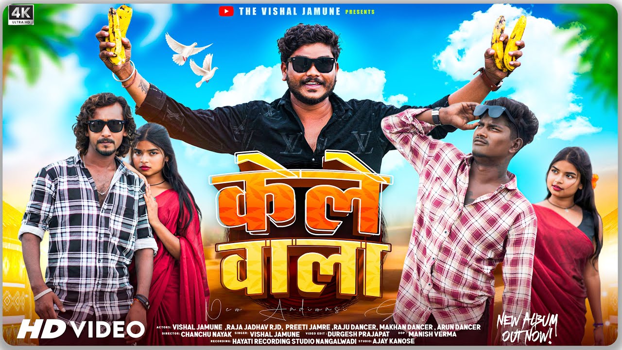Aadiwasi New Song | केले वाला |Kele Wala | VISHAL JAMUNE | RJD RAJA JADHAV ￼ PRITI JAMARA RAJUDANCER