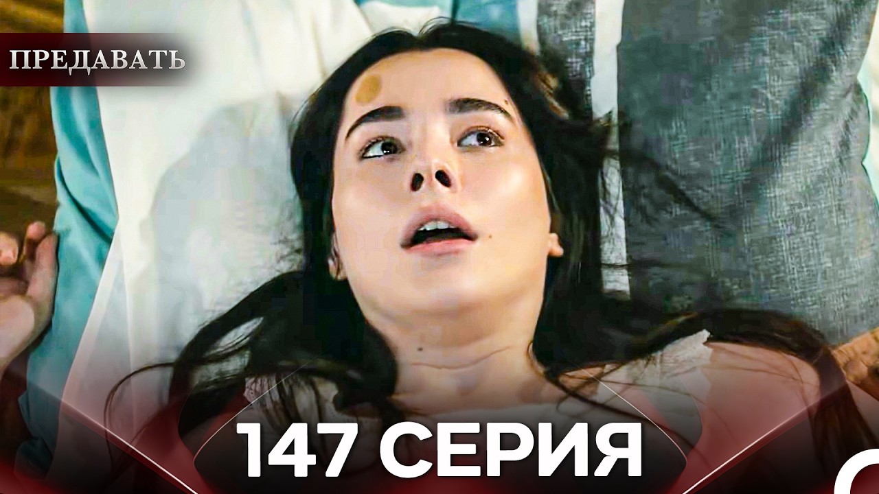 Предавать 147 Серия (Русский Дубляж)