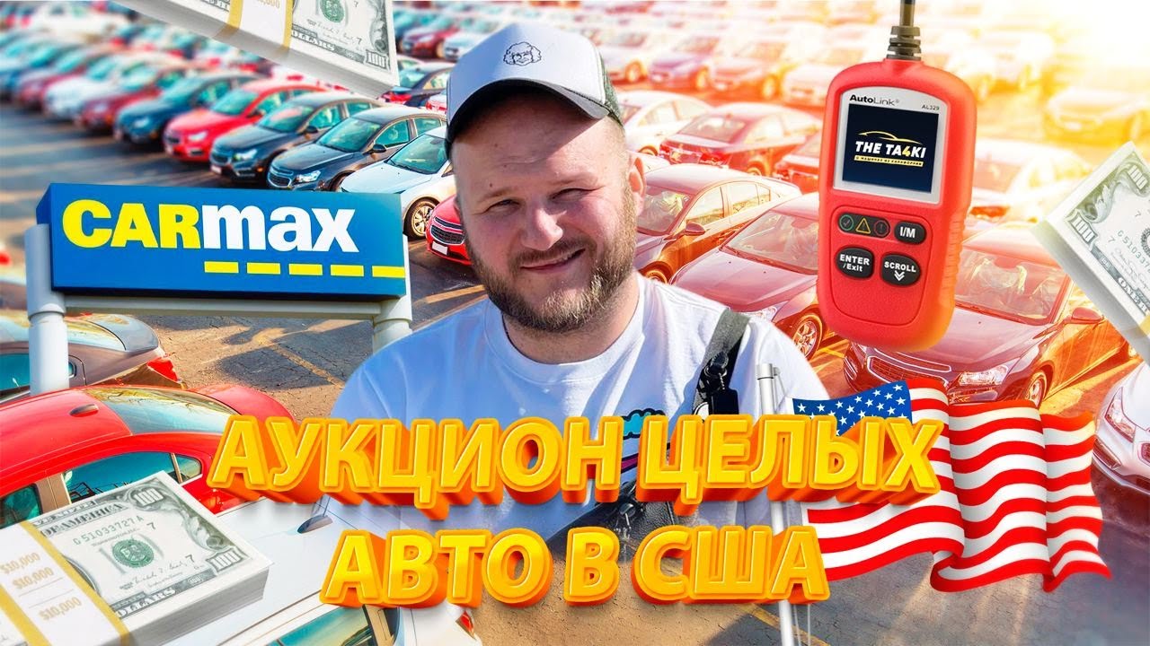 Аукцион целых авто в США | Реальный осмотр лотов перед торгами