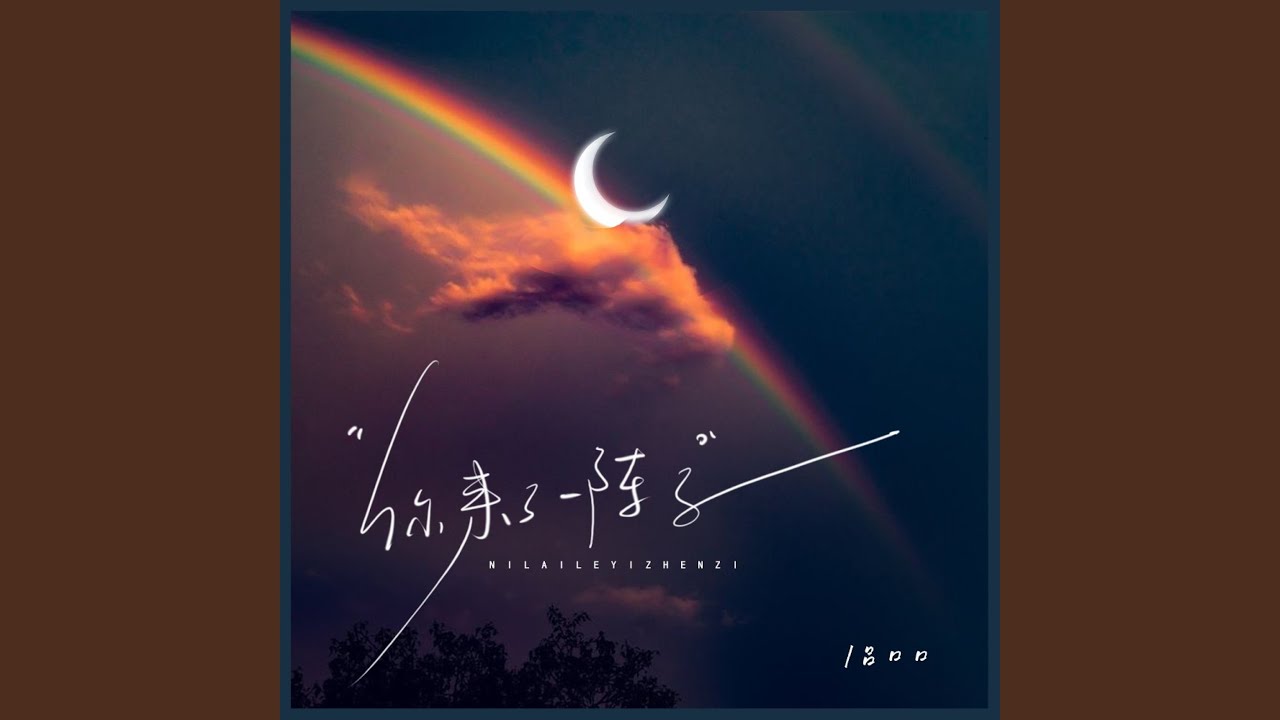 你来了一阵子