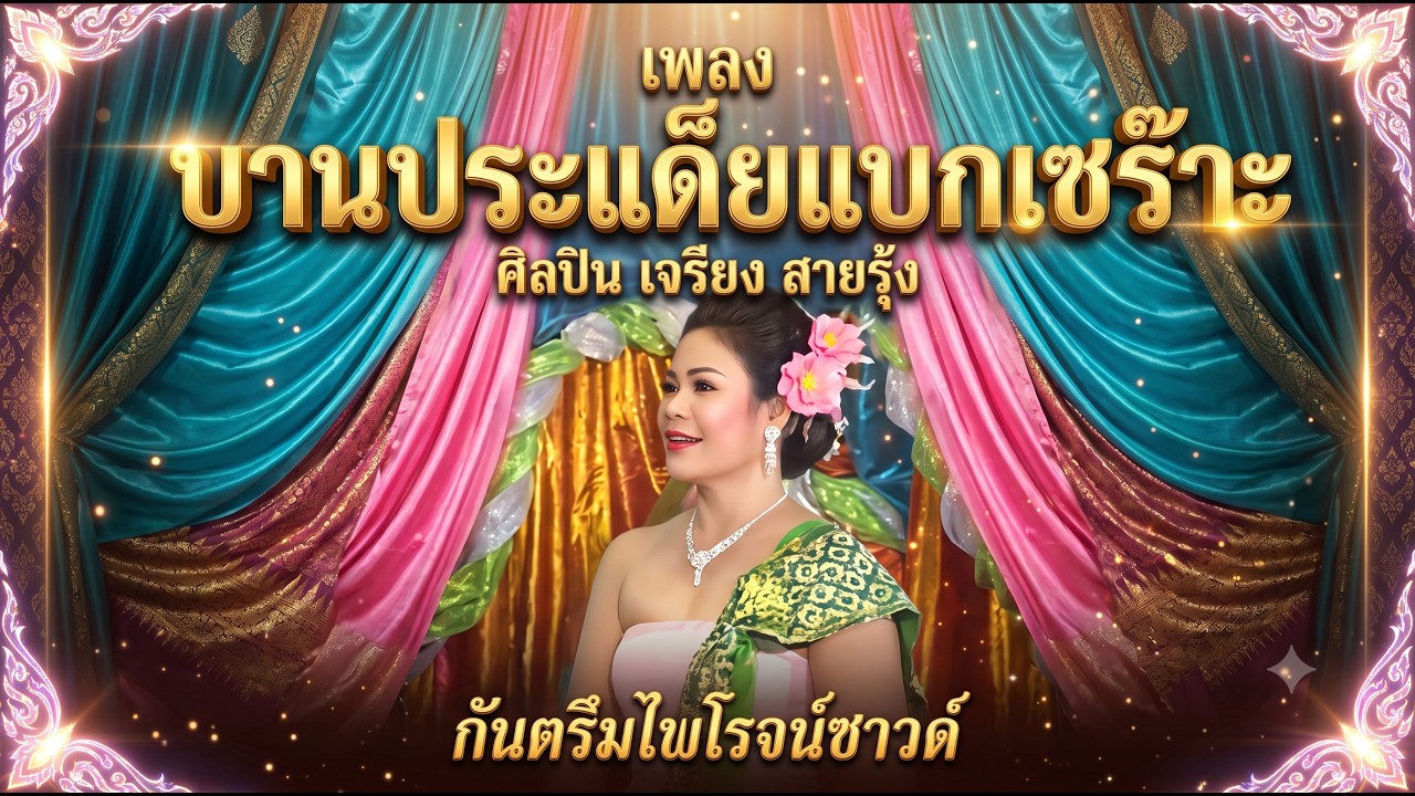 บานประแด็ยแบกเซ๊าะสายรุ้ง เมืองสุรินทร์