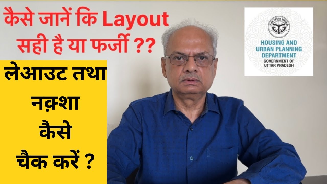 कैसे चैक करें कि लेआउट या फ्लैट्स का जो नक्शा बिल्डर दिखा रहा है वो नक्शा असली है या फर्जी है ?