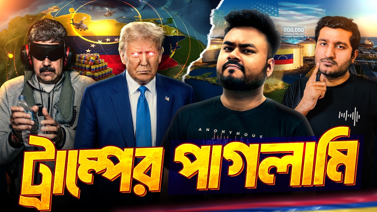 আমেরিকা কেন বারবার লাতিন আমেরিকায় সরকার ফেলে? ? US Interference Exposed