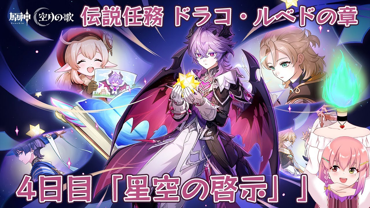 【#原神】ドゥリン伝説任務～ドラコ・ルベドの章～＜4日目：星空の啓示＞ （初見さん大歓迎✨）【#個人勢vtuber  / #倉望りの】