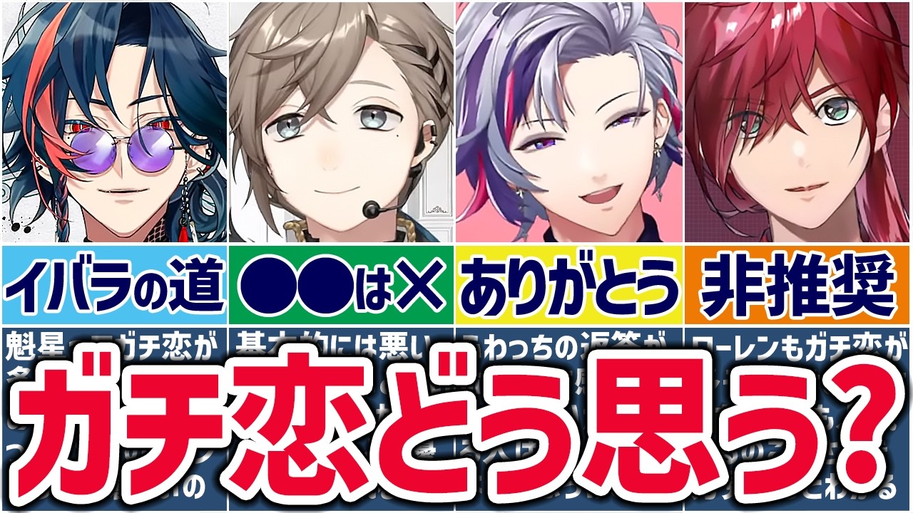 🌈にじさんじ🕒ライバーたちのガチ恋観まとめ！【切り抜き×ゆっくり解説】