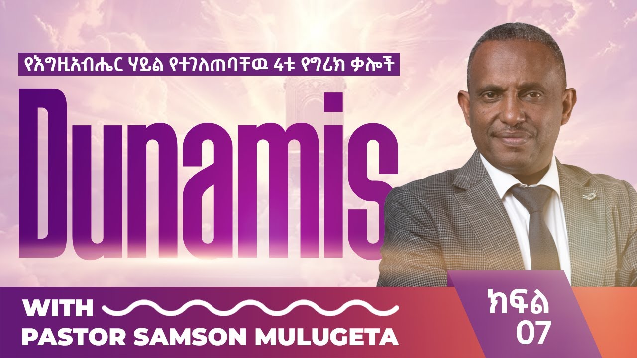 #የእግዚአብሔር_ሃይል_የተገለጠባቸው_4ቱ_የግሪክ_ቃሎች#Part_07#DUNAMIS#