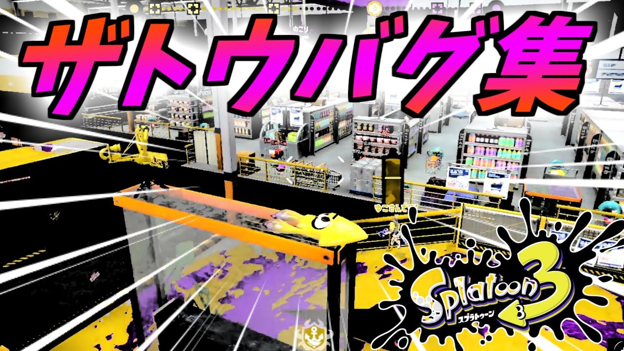 ザトウの小ネタ・バグを全てやってみた【スプラトゥーン3】【バグ集】