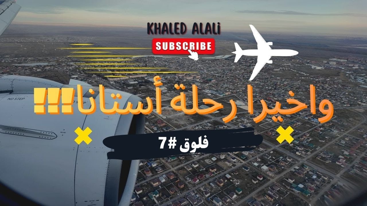 ✨ ✈️ أول مرة أزور أستانا