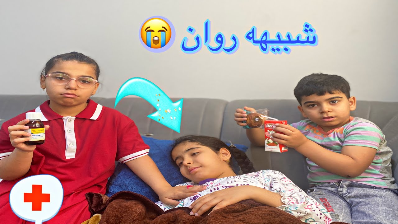 رحنه البيت جدو 😍 روان تمرضت حيل 😢 استفرغت😭